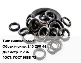 Кольцо РТИ силиконовые 240-250-46 D=236 ГОСТ: ГОСТ 9833-73